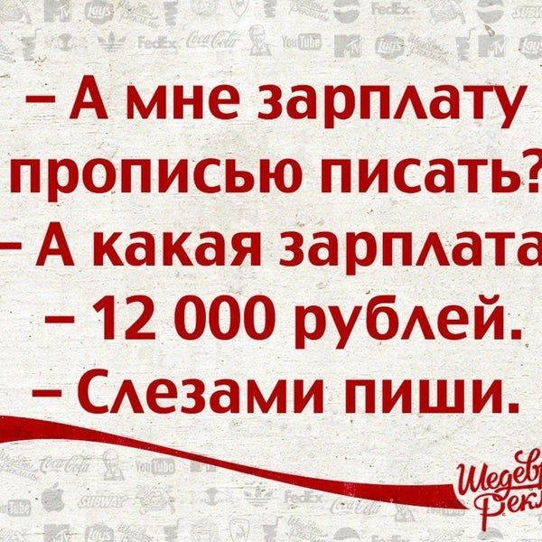 А мне зарплату прописью писать А какая зарплата 12 000 рублей Слезами пиши