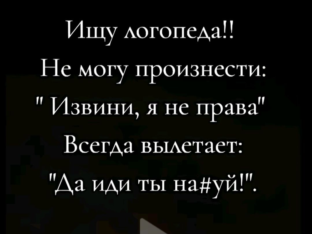 Ищу логопеда Не могу произнести Извини я не права Всегда вылетает Да иди ты науй