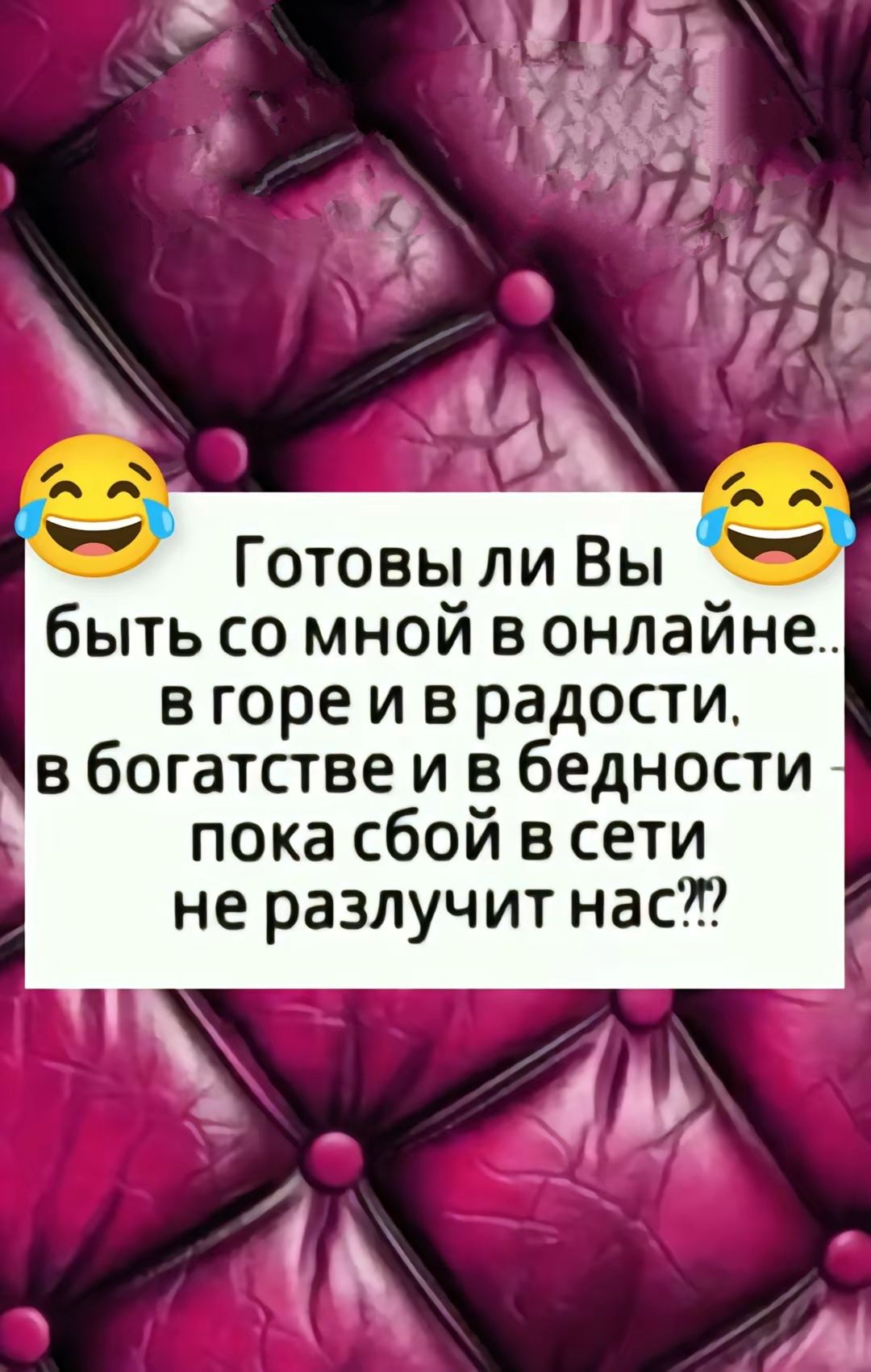 быть со мной в онлайне вгореи в радости в богатстве и в бедности пока сбой в сети не разлучит нас