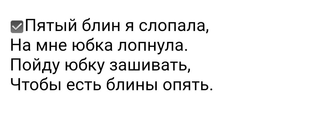 Пятый блин я слопала На мне юбка лопнула Пойду юбку зашивать Чтобы есть блины опять