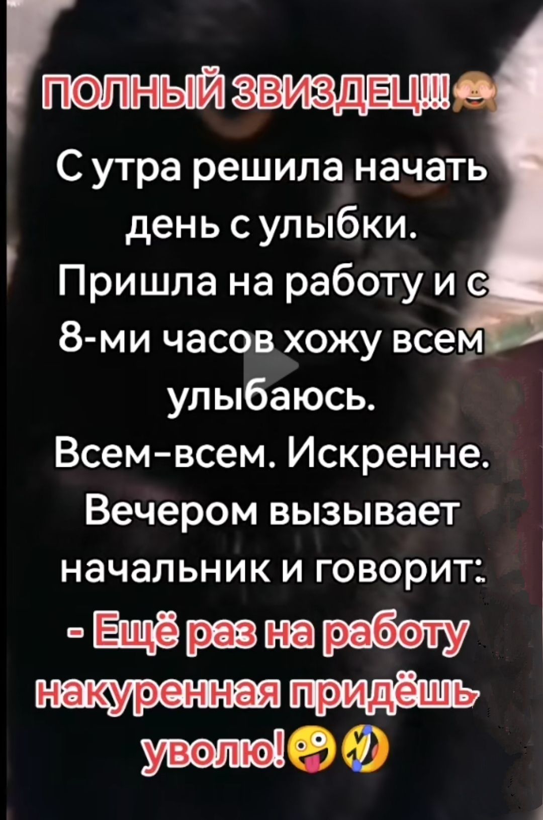 помиждал Суутра решила начать день с улыбки Пришла на работу и 8 ми часов хожу всем улыбаюсь Всем всем Искренне Вечером вызывает начальник и говорит Е рее ке ребелу некуреЫт98я гуродё0Ь уволве 9