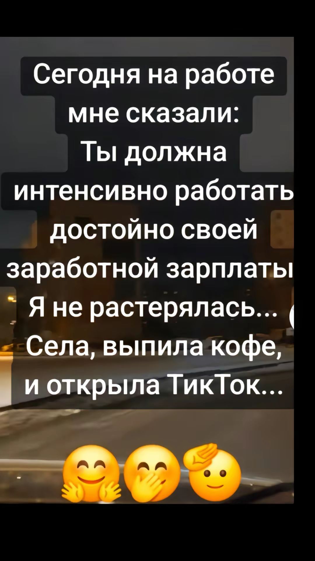 Сегодня на работе мне сказали Ты должна интенсивно работать достойно своей заработной зарплаты Я не растерялась Села выпилакофе и открыла ТиктТок Ва веФ