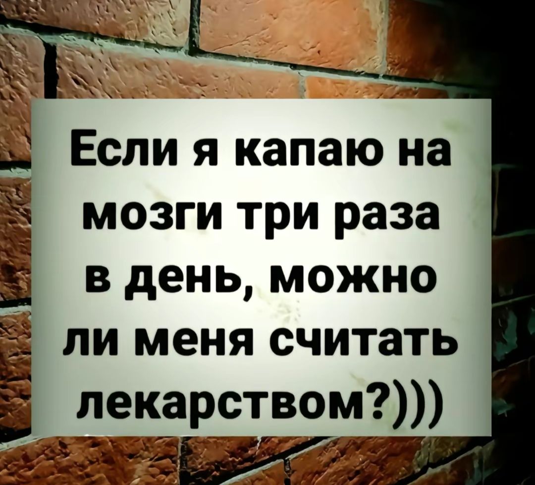 Если я капаю на мозги три раза в день, можно  ли меня считать  пекарство