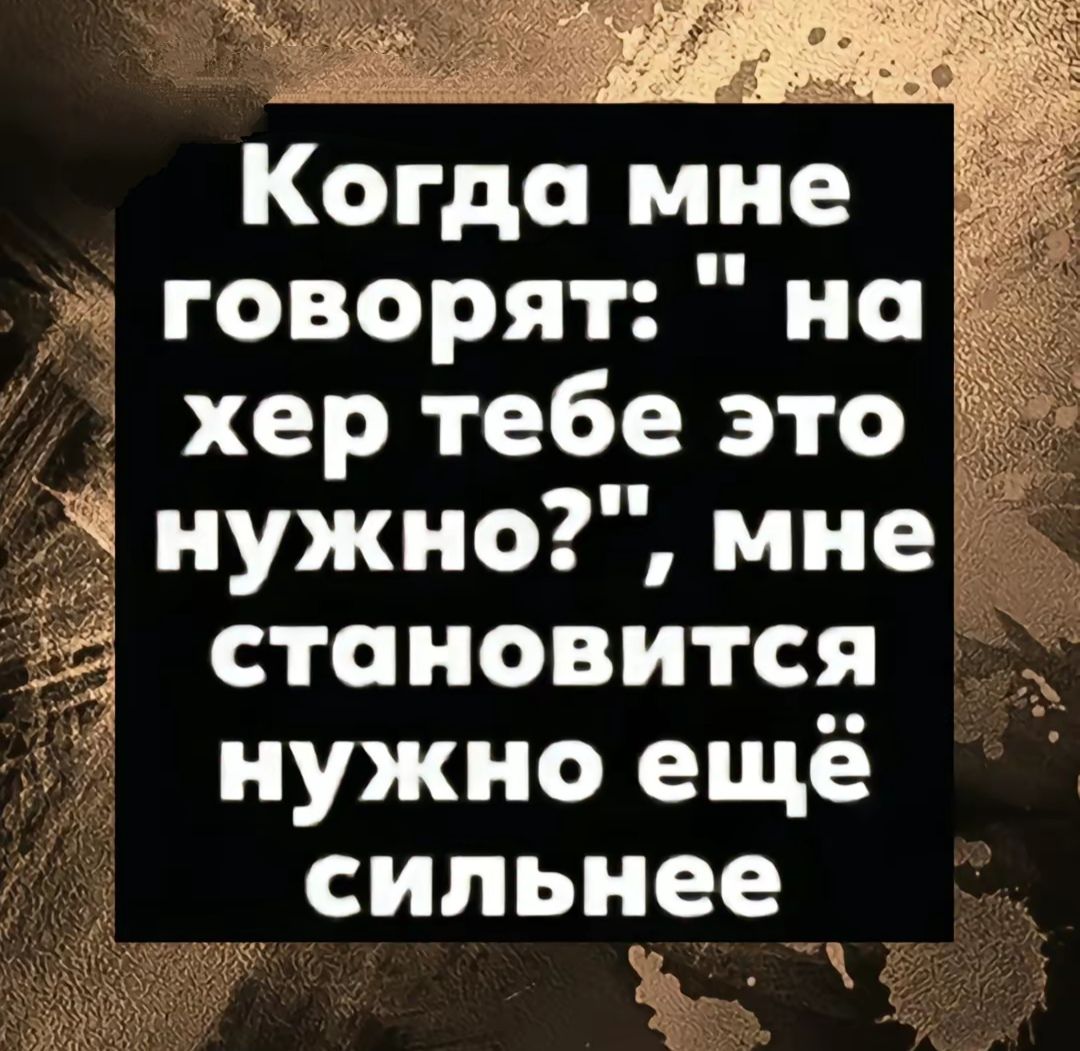 Когда мне говорят: 