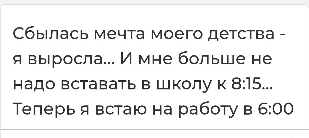 Сбылась мечта моего детства  я выросла... И мне больше не надо вставать в школу к 815... Теперь я встаю на работу в 6:00