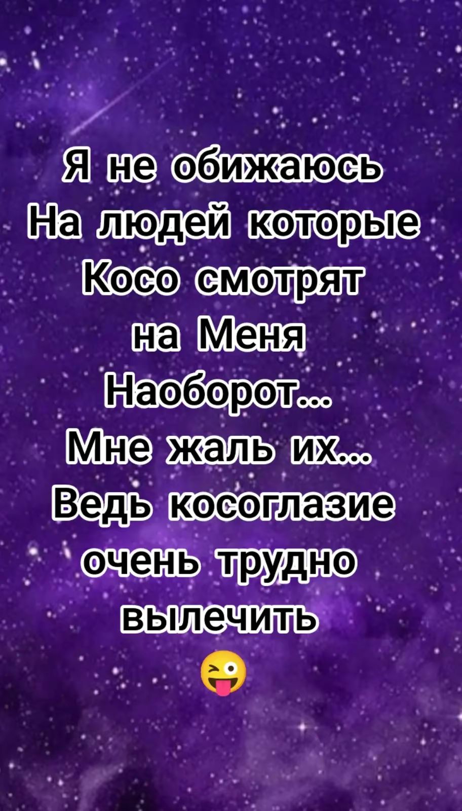 Я не обижаюсь
На людей которые
Косо смотрят
на Меня
Наоборот...
Мне жалить
их...
Ведь косоглазие
очень трудно
вылечить
😜