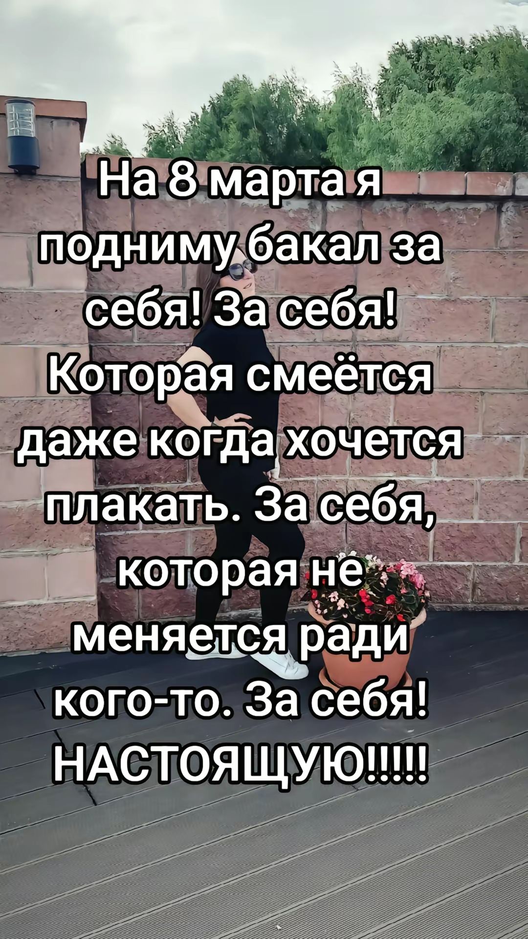 На 8 марта подниму бокал за себя! За себя! Которая смеётся даже когда хочется плакать. За себя, которая не меняется ради кого-то. За себя! НАСТОЯЩУЮ!!!!!