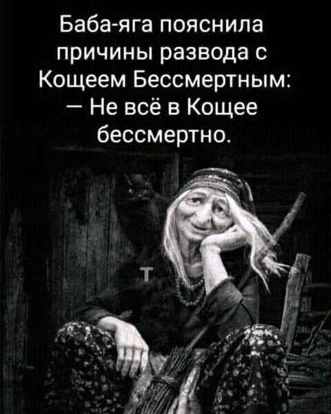 Баба-яга пояснила причины развода с Кощием Бессмертным: — Не всё в Кощее бессмертно.