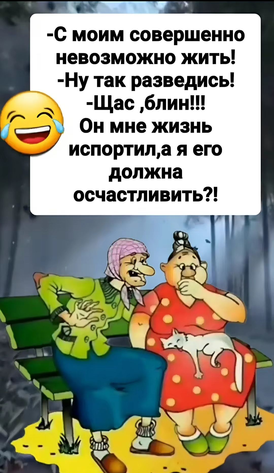 -С моим совершенно невозможно жить!
-Ну так развелись!
-Щас, блин!!!
Он мне жизнь испортил, а я его должна осчастливить?!