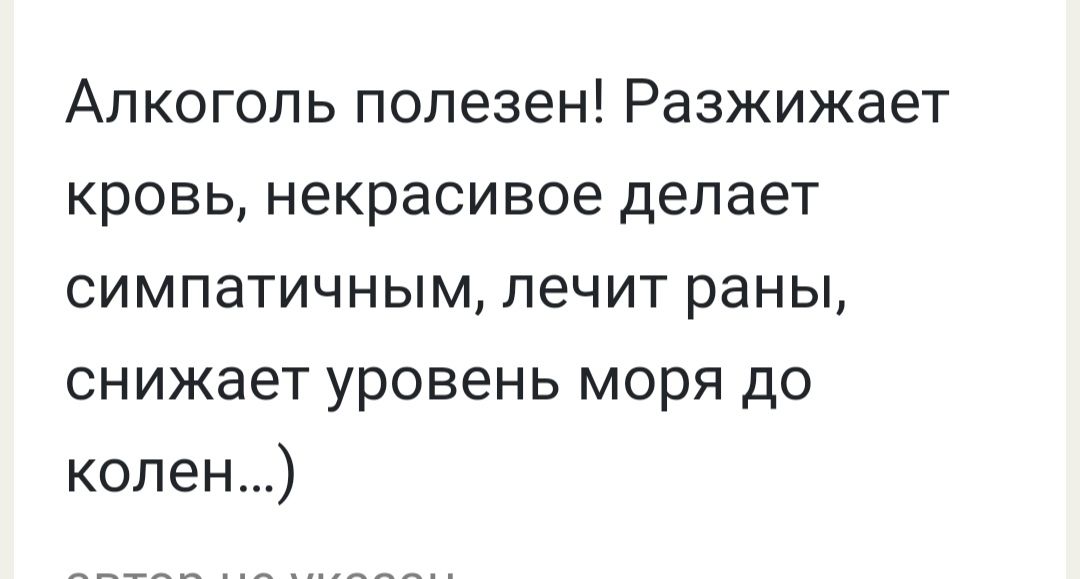 Алкоголь полезен! Разжижает кровь, некрасивое делает симпатичным, лечит раны, снижает уровень моря до колен...)