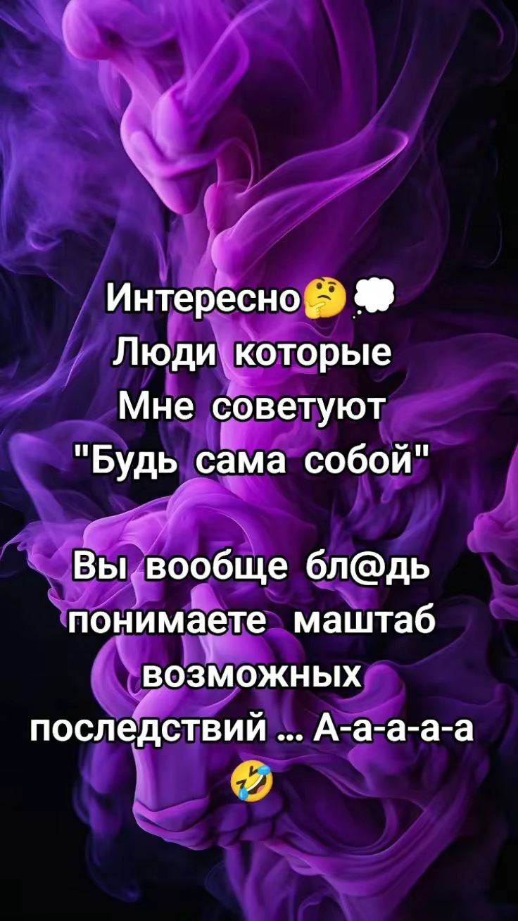 Интересно🤔☁️
Люди которые
Мне советуют
