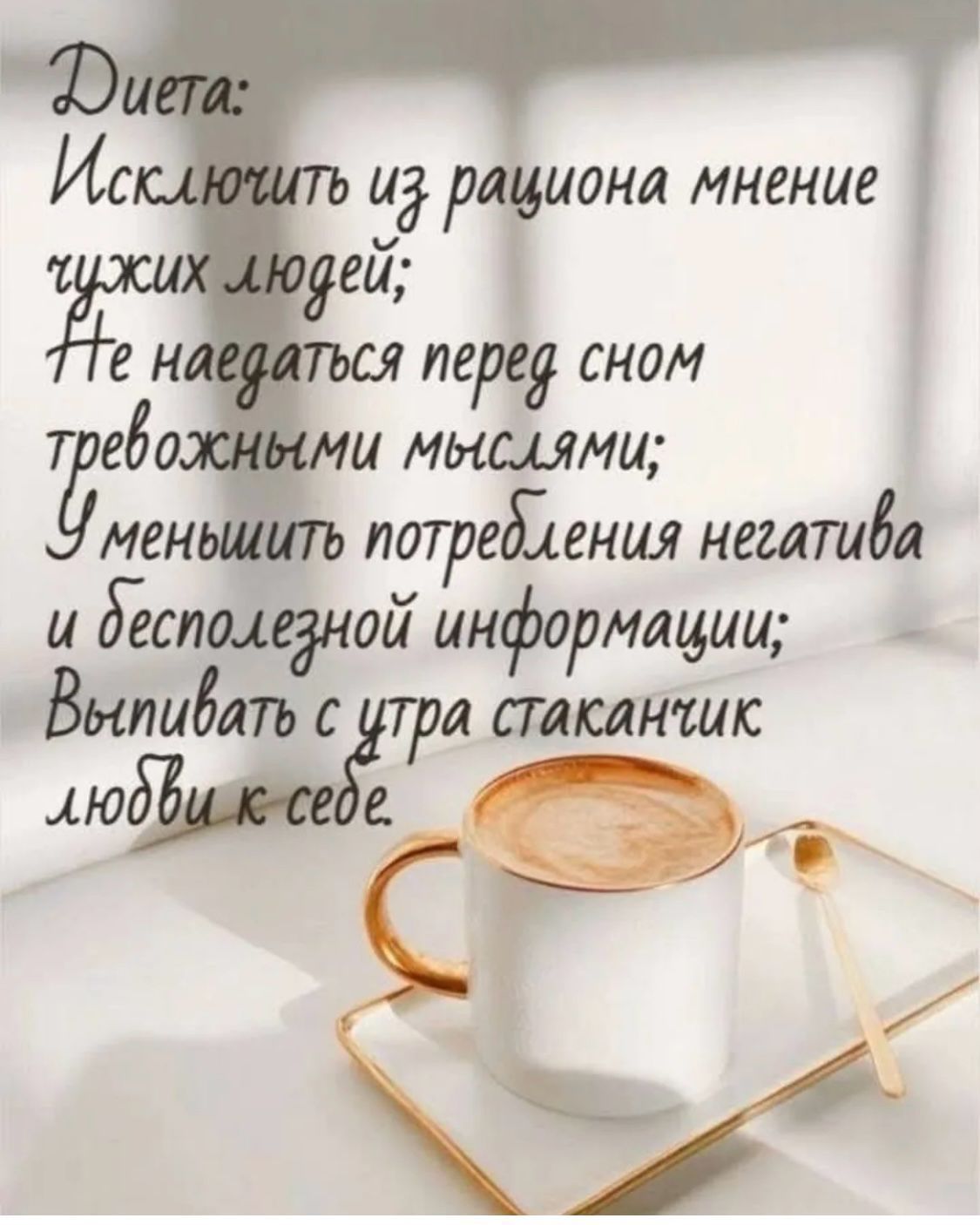 Диета: Исключить из рациона мнение чужих людей; Не наедаться перед сном тревожными мыслями; Уменьшить потребление негатива и бесполезной информации; Выпивать с утра стаканчик любви к себе;