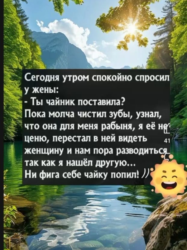 Сегодня утром спокойно спросил у жены:
- Ты чайник поставила?
Пока молча чистил зубы, узнал, что она для меня рабыня, я её не ценю, перестал в ней видеть женщину и нам пора разводиться, так как я нашёл другую...
Ни фига себе чайку попил! ))