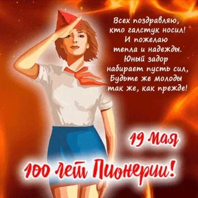 Всех поздравляю, кто галстук носил! И желаю тепла и надежды. Юный задор набирает пусты сил, Будьте же молоды так же, как прежде!
19 Мая
100 лет Пионерии!