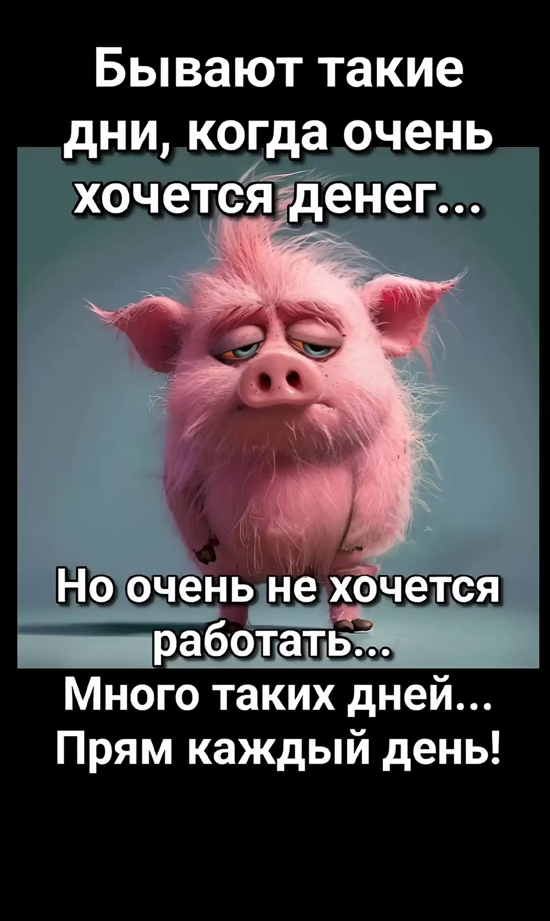 Бывают такие дни, когда очень хочется денег...
Но очень не хочется работать...
Много таких дней...
Прям каждый день!
