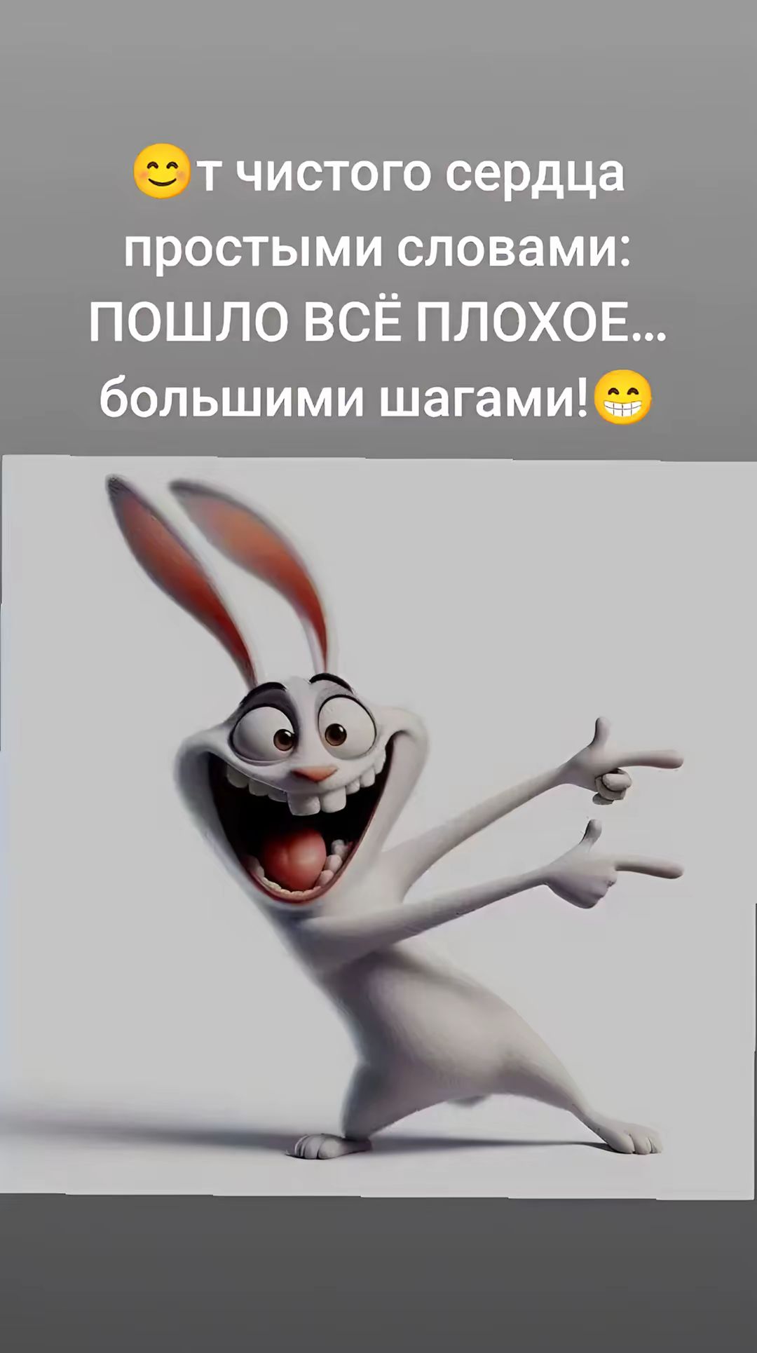 😊т чистого сердца простыми словами: ПОШЛО ВСЁ ПЛОХОЕ... большими шагами!😁