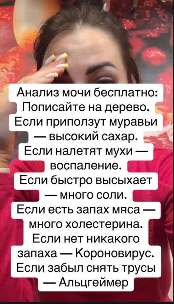Анализ мочи бесплатно: Написайте на дерево. Если приползут муравьи — высокий сахар. Если налетят мухи — воспаление. Если быстро высыхает — много соли. Если есть запах мяса — много холестерина. Если нет никакого запаха — Короновирус. Если забыл снять трусы — Альцгеймер.