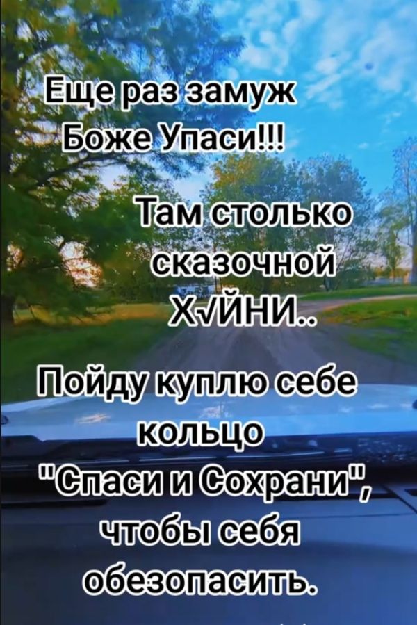 Еще раз замуж Божье Упаси!!! Там столько сказочной ХАЙНИ.. Пойду куплю себе кольцо 