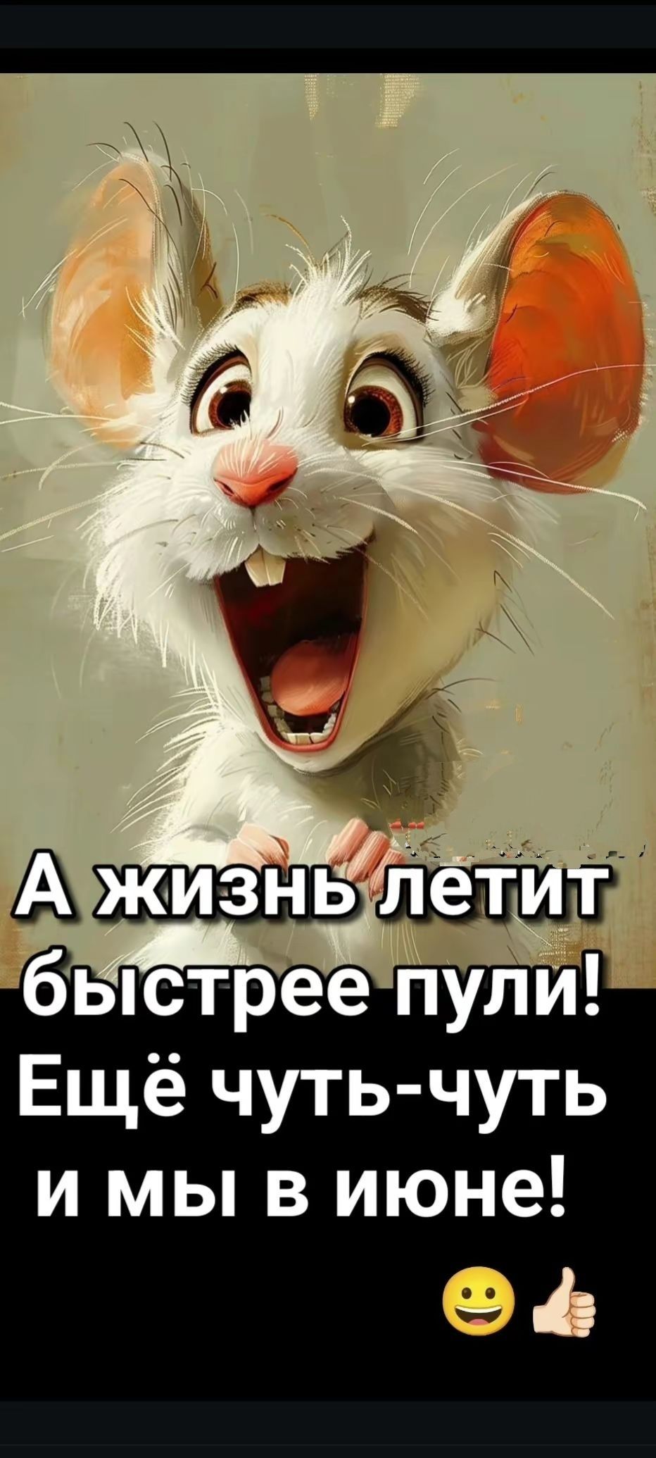 А жизнь летит быстрее пули! Ещё чуть-чуть и мы в июне!