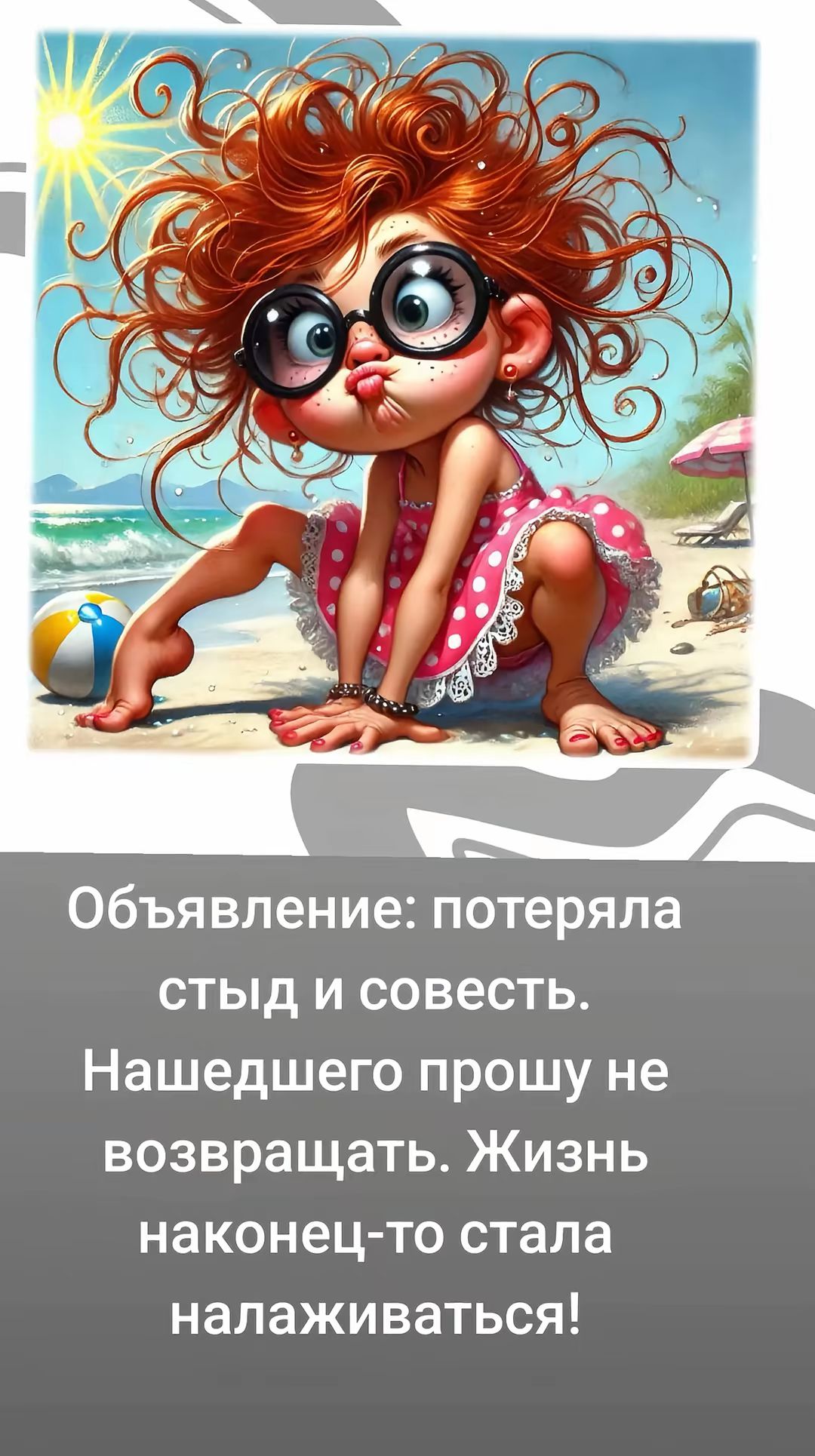 Объявление: потеряла стыд и совесть. Нашедшего прошу не возвращать. Жизнь наконец-то стала налаживаться!
