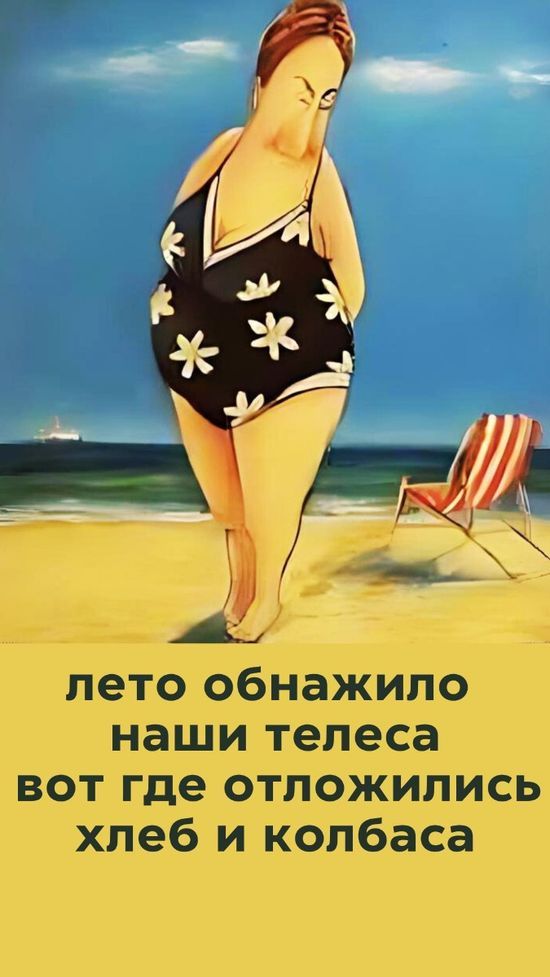 лето обнажило наши тела вот где отложились хлеб и колбаса