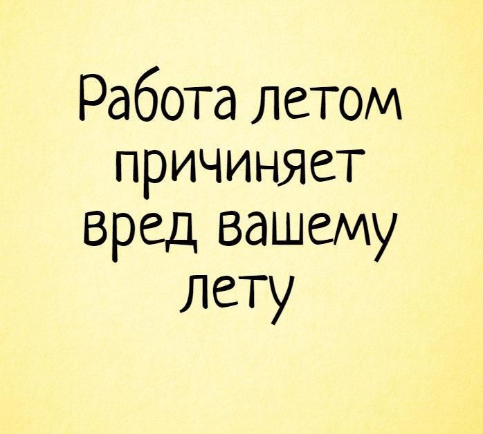 Работа летом причиняет вред вашему лету