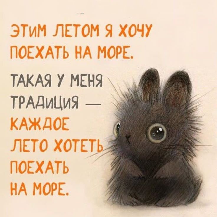 Этим летом я хочу поехать на море. Такая у меня традиция — каждое лето хотеть поехать на море.