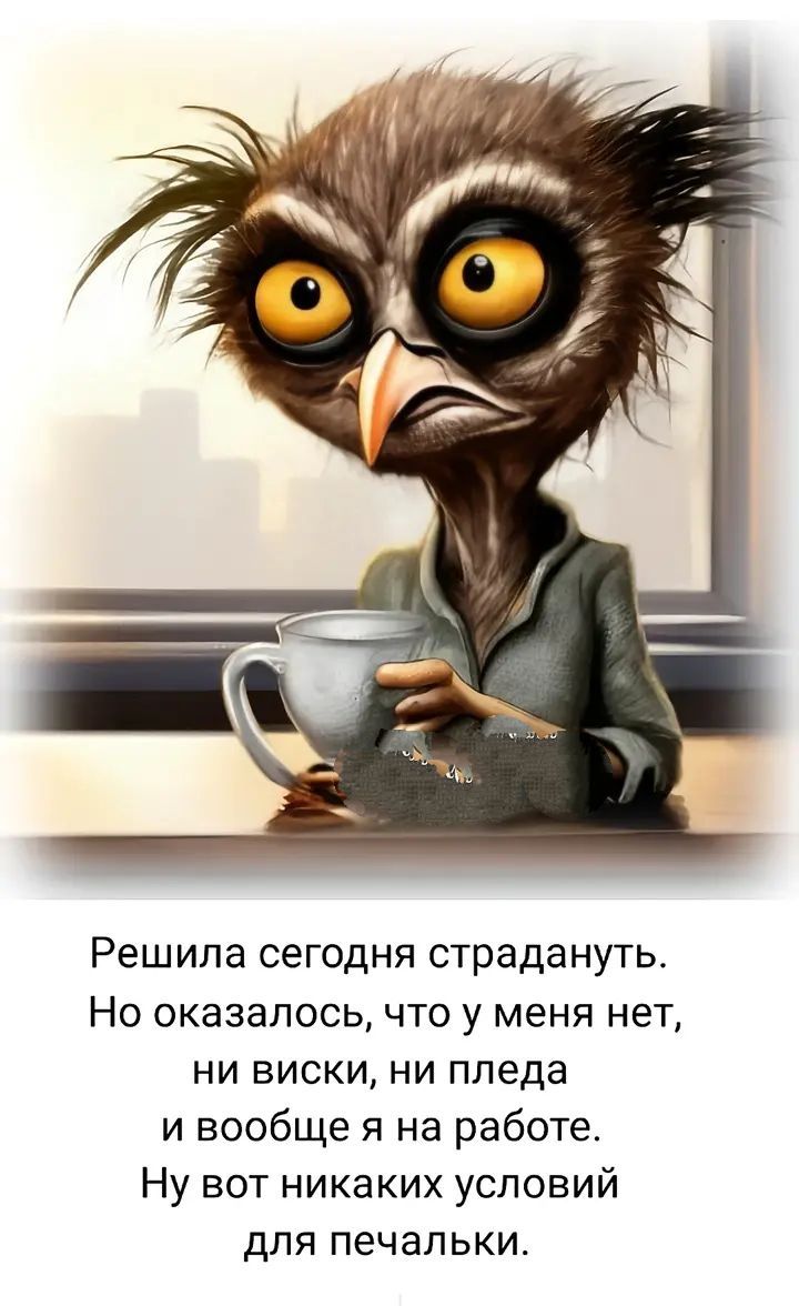 Решила сегодня страдать. Но оказалось, что у меня нет, ни виски, ни пледа и вообще я на работе. Ну вот никаких условий для печальки.
