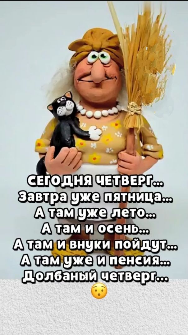 СЕГОДНЯ ЧЕТВЕРГ... Завтра уже пятница... А там уже лето... А там и осень... А там и внуки пойдут... А там уже и пенсия... Долбанный четверг...