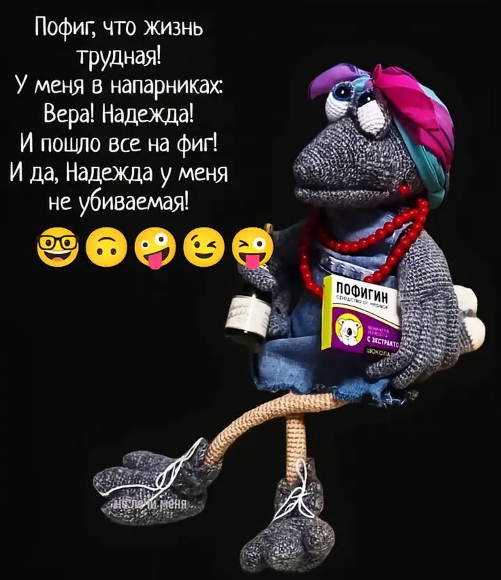 Пофиг, что жизнь трудная! У меня в напарниках: Вера! Надежда! И пошло все на фиг! И да, Надежда у меня не убиваемая!