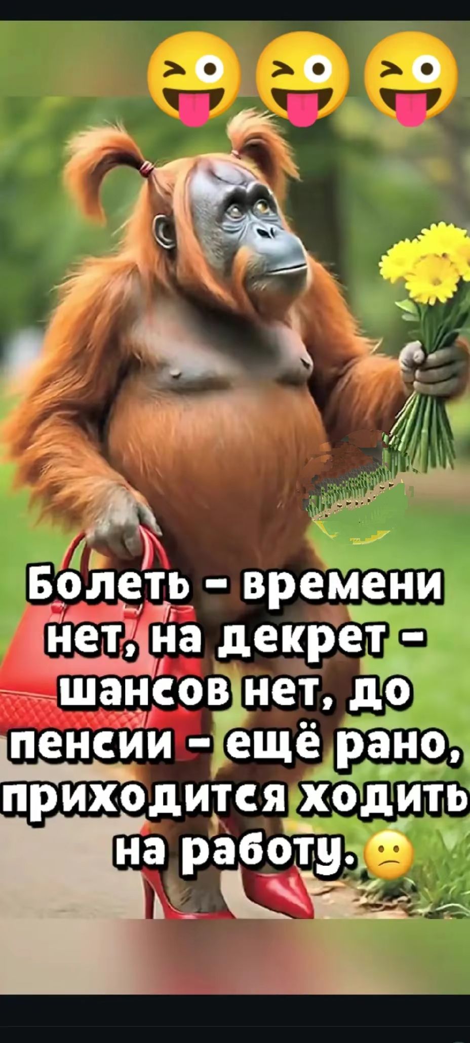 Болеть – времени нет, на декрет – шансов нет, до пенсии – ещё рано, приходится ходить на работу.