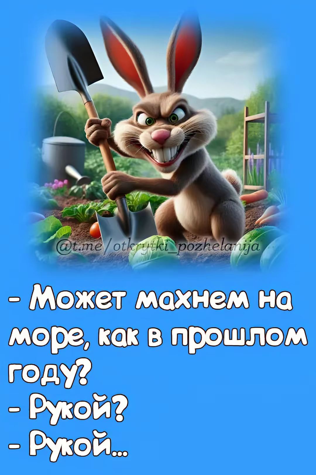 - Может махнем на море, как в прошлом году?
- Рукой?
- Рукой...