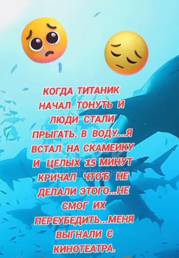 КОГДА ТИТАНИК НАЧАЛ ТОНУТЬ И ЛЮДИ СТАЛИ ПРЫГАТЬ. В ВОДУ...Я ВСТАЛ НА СКАМЕЙКУ И ЦЕЛЫХ 15 МИНУТ КРИЧАЛ ЧТОБ НЕ ДЕЛАЛИ ЭТОГО...НЕ СМОГ ИХ ПЕРЕУБЕДИТЬ...МЕНЯ ВЫГНАЛИ С КИНОТЕАТРА.