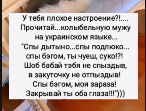 У тебя плохое настроение?!... Прочитай...колыбельную мужу на украинском языке... 