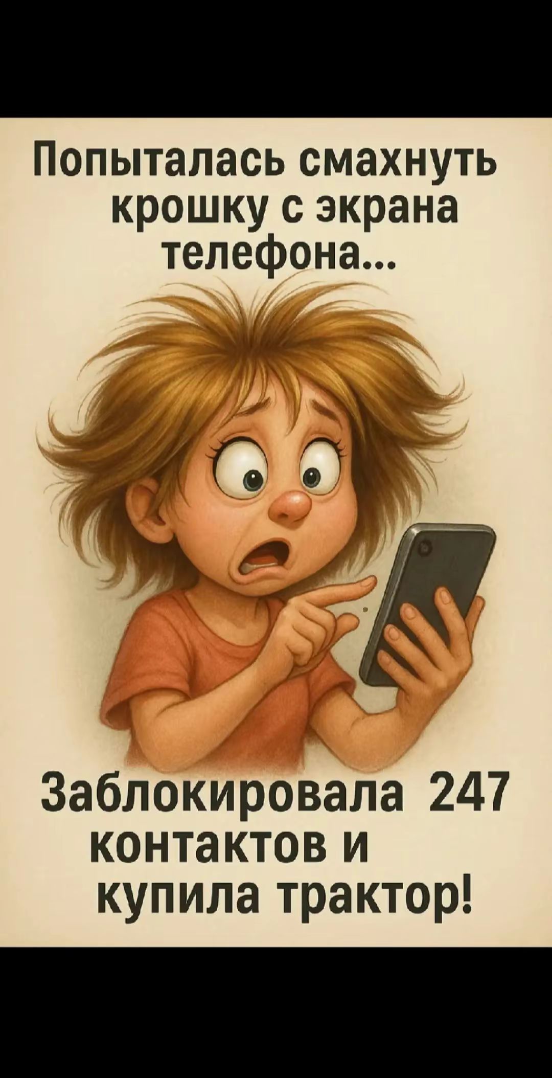 Попыталась смахнуть крошку с экрана телефона... Заблокировала 247 контактов и купила трактор!