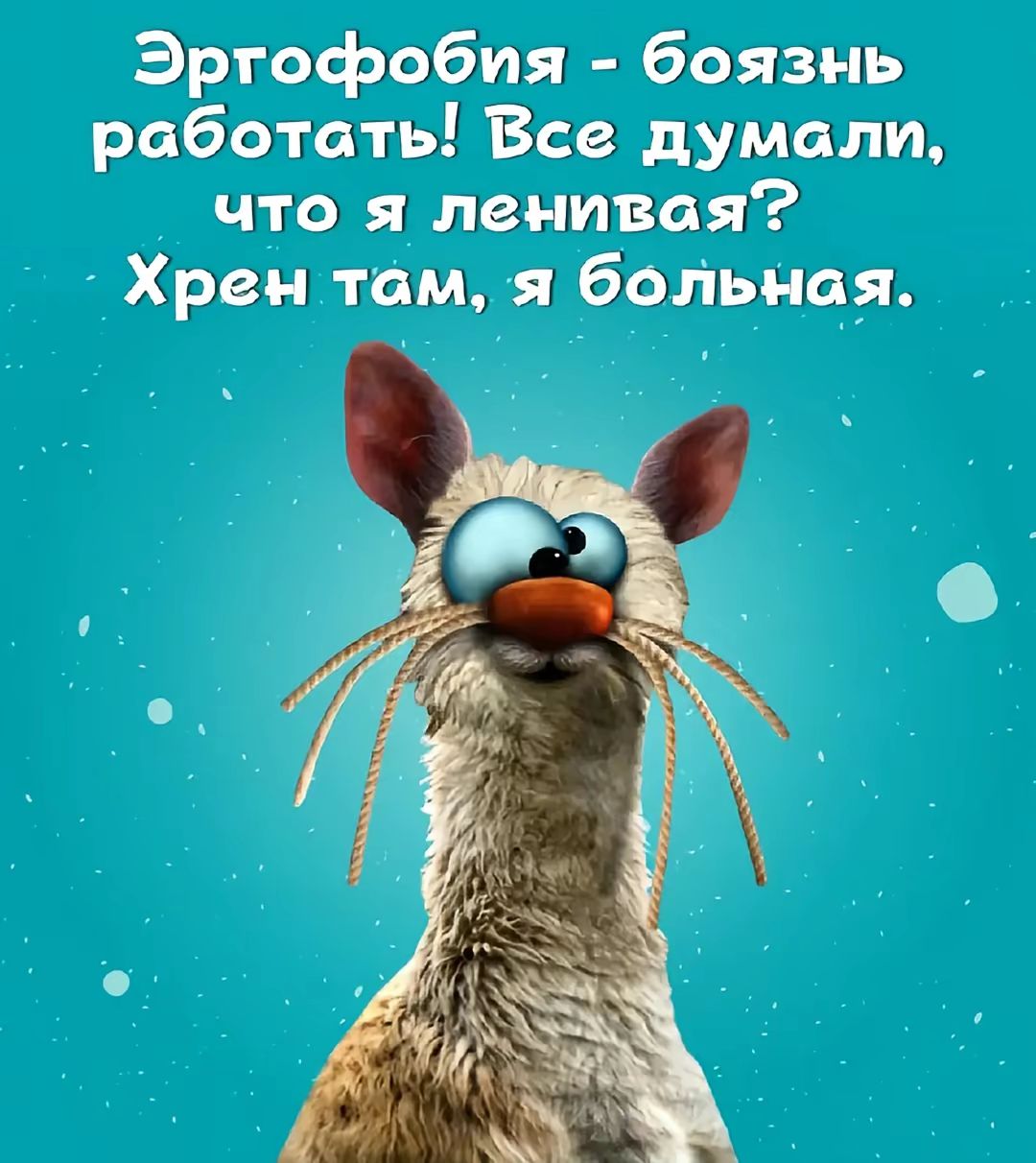 Эргофобия - боязнь работать! Все думали, что я ленивкая? Хрен там, я больная.