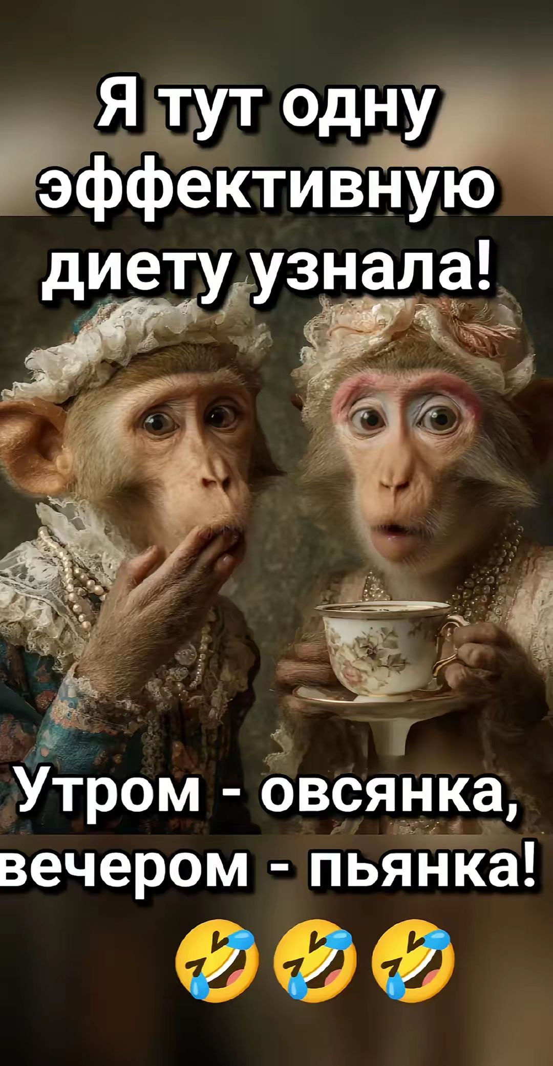 Я тут одну эффективную диету узнала! Утром - овсянка, вечером - пьянка! 🤣🤣