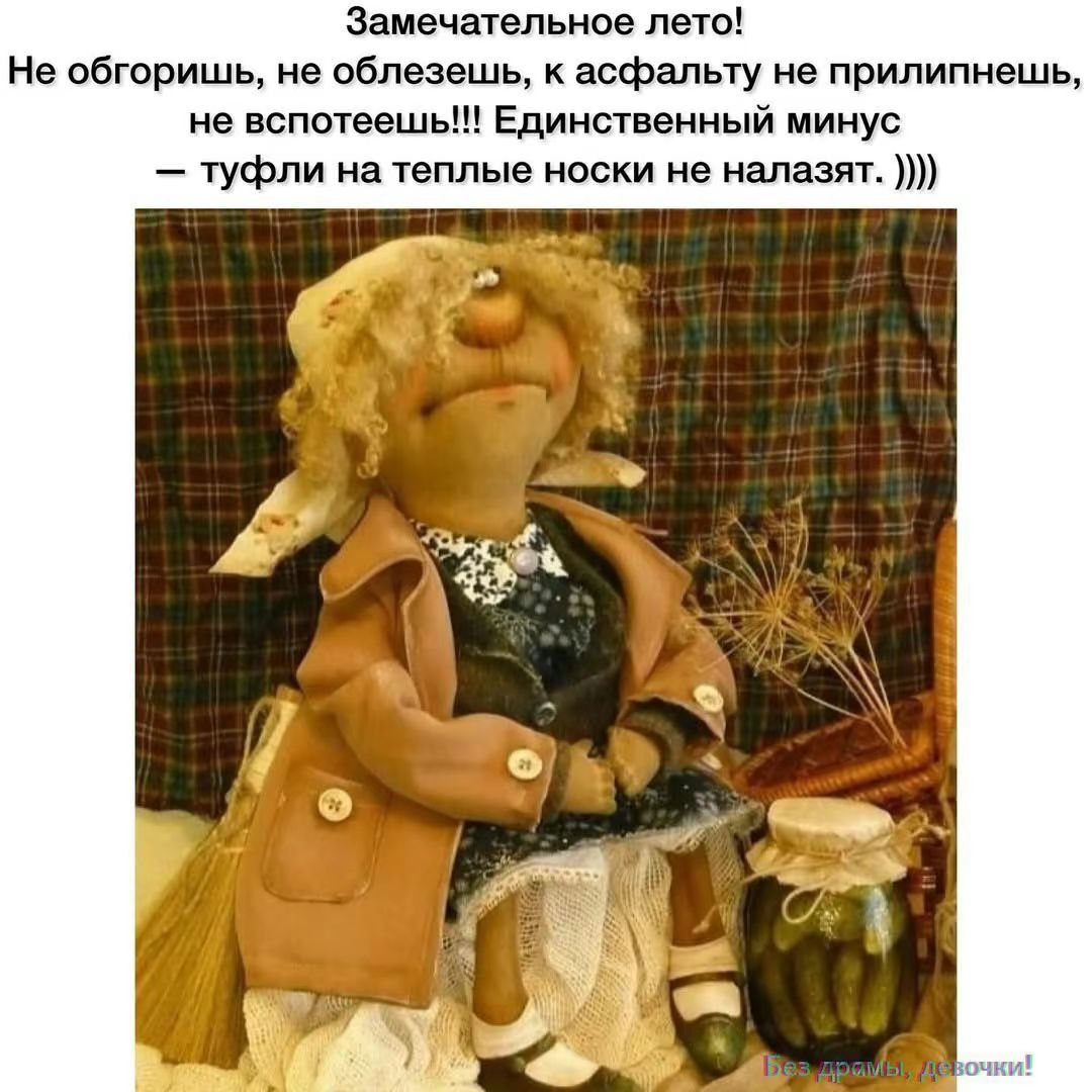 Замечательное лето!
Не обгоришь, не облежешь, к асфальту не прилипнешь, не вспотеешь!!! Единственный минус – туфли на теплые носки не налазят. ))))