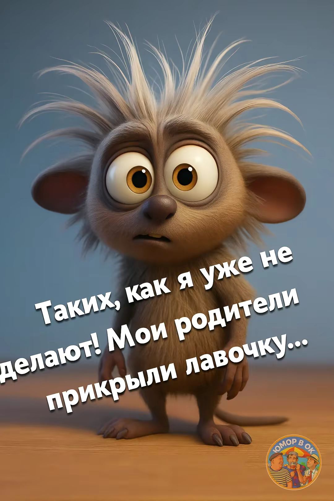 Такých, как я уже не делают! Мои родители прикрыли лавочку...