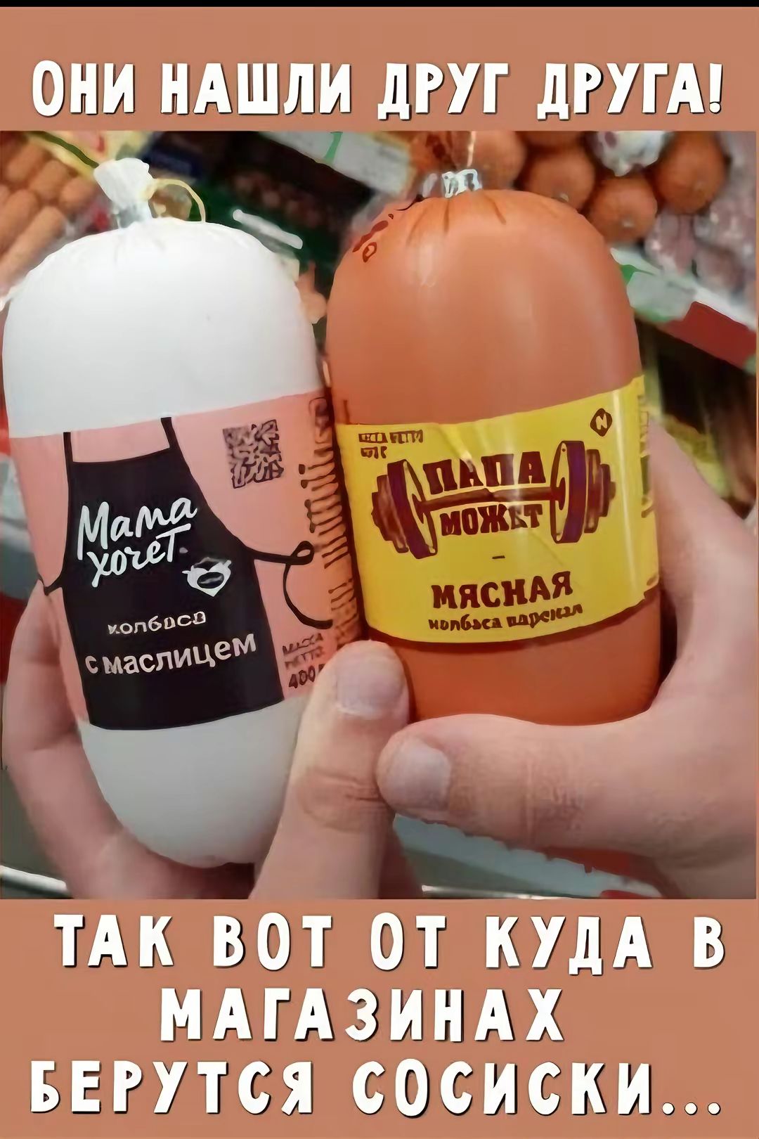 ОНИ НАШЛИ ДРУГ ДРУГА! ТАК ВОТ ОТ КУДА В МАГАЗИНАХ БЕРУТСЯ СОСИСКИ...