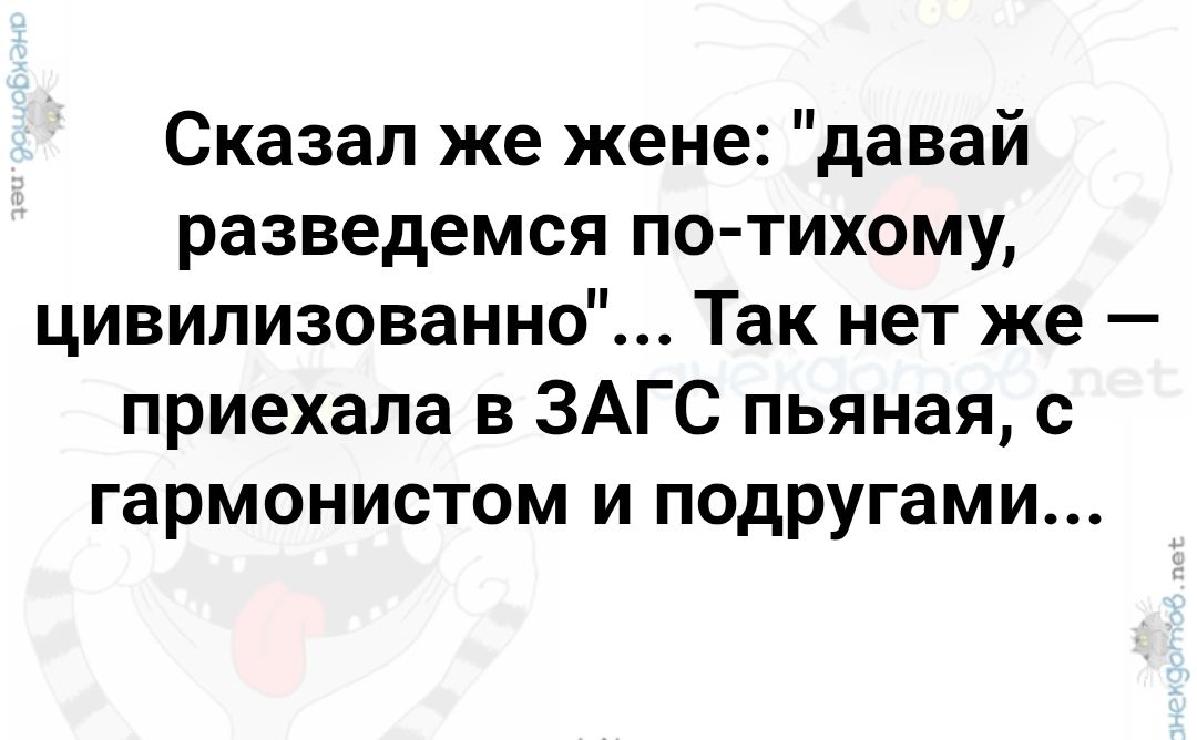 Сказал же жене: 
