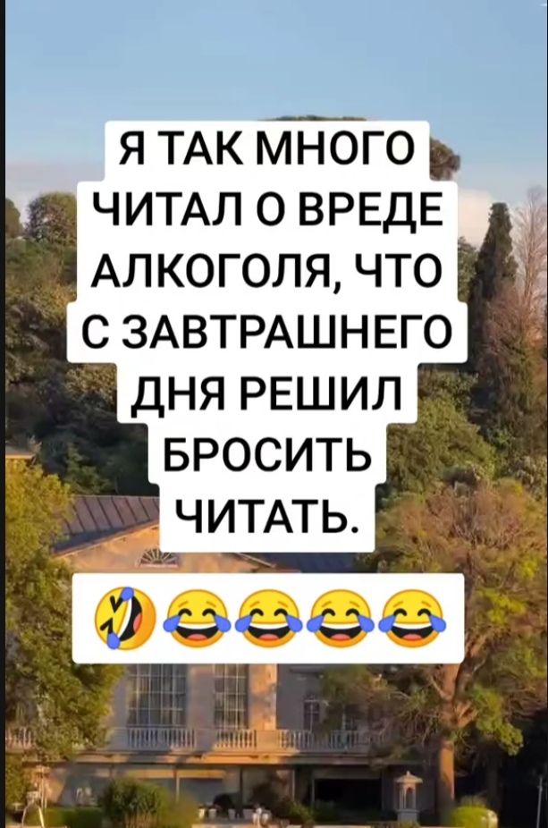 Я так много читал о вреде алкоголя, что с завтрашнего дня решил бросить читать.
