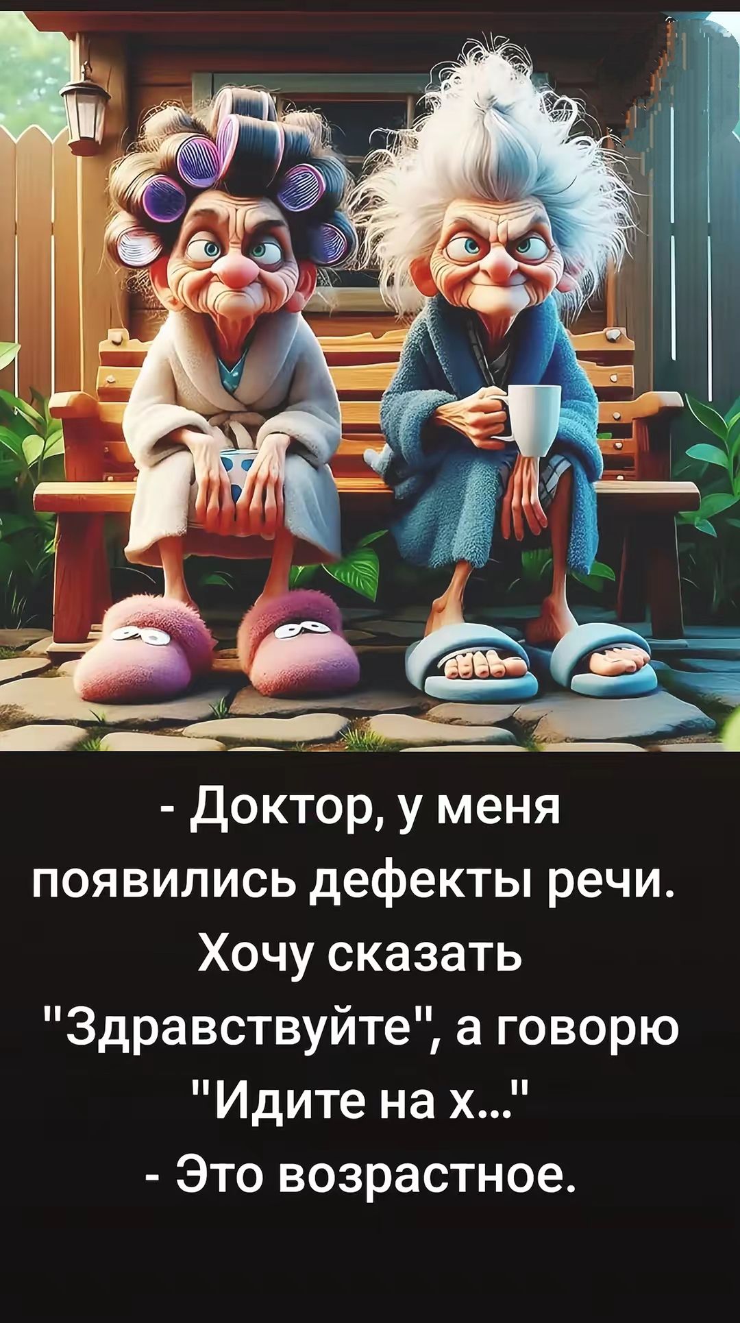 - Доктор, у меня появились дефекты речи.
Хочу сказать 