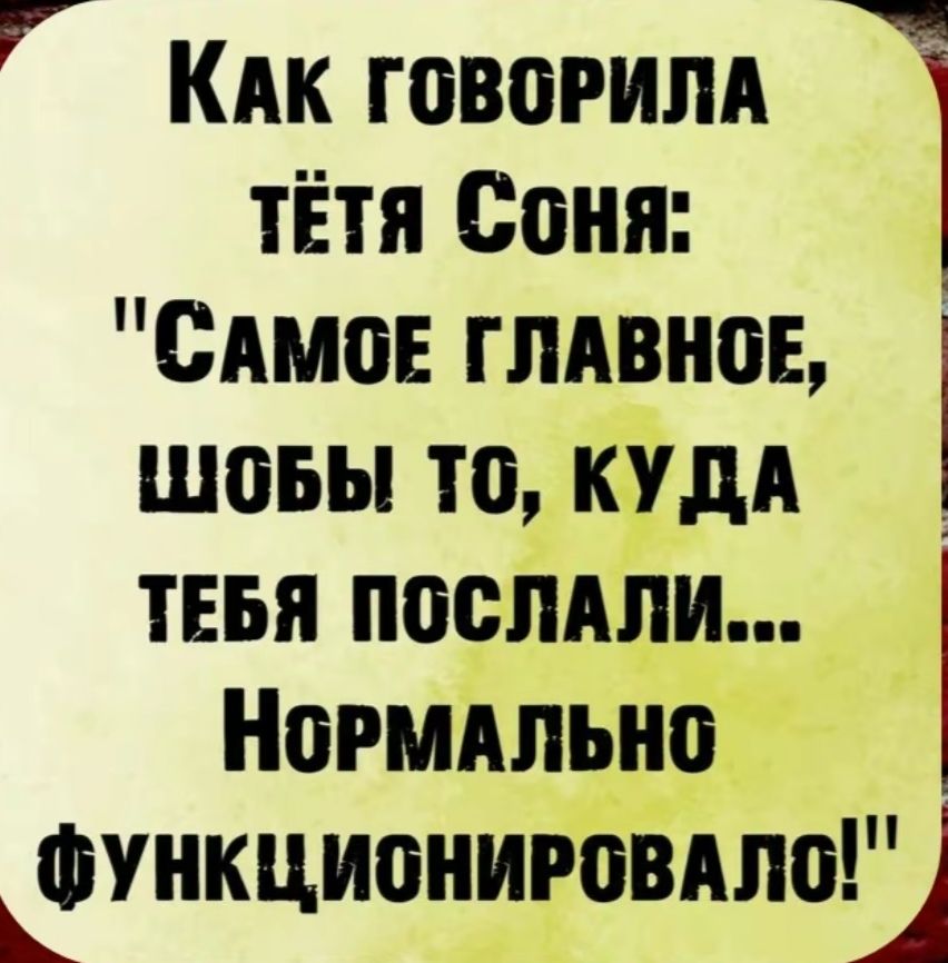 Как говорила тётя Соня: 
