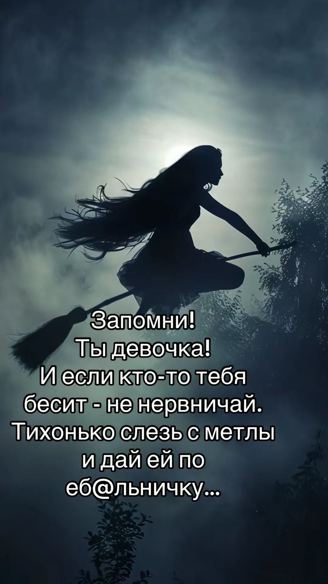 Запомни! Ты девочка! И если кто-то тебя бесит - не нервничай. Тихонько слезь с метлы и дай ей поеб@льничку...