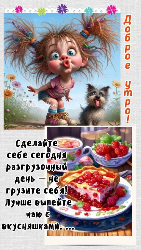 Доброе утро!
Сделайте себе сегодня разгрузочный день — не грузите себя! Лучше выпейте чаю с вкусняшками...