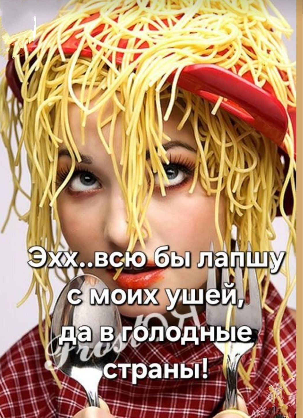 Эхх..всю бы лапшу с моих ушей, да в голодные страны!