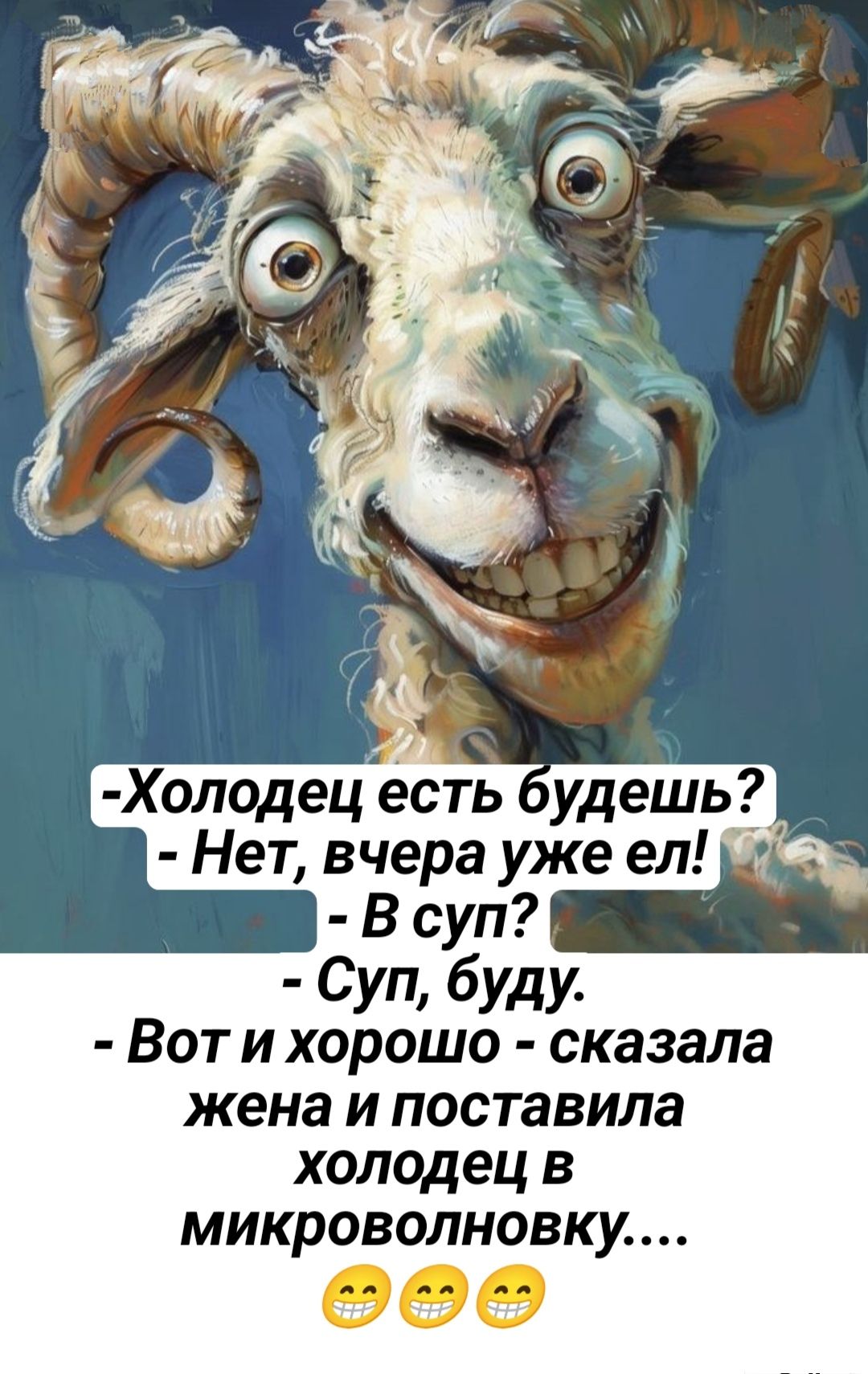 -Холодец есть будешь?
- Нет, вчера уже ел!
- В суп?
- Суп, буду.
- Вот и хорошо - сказала жена и поставила холодец в микроволновку....