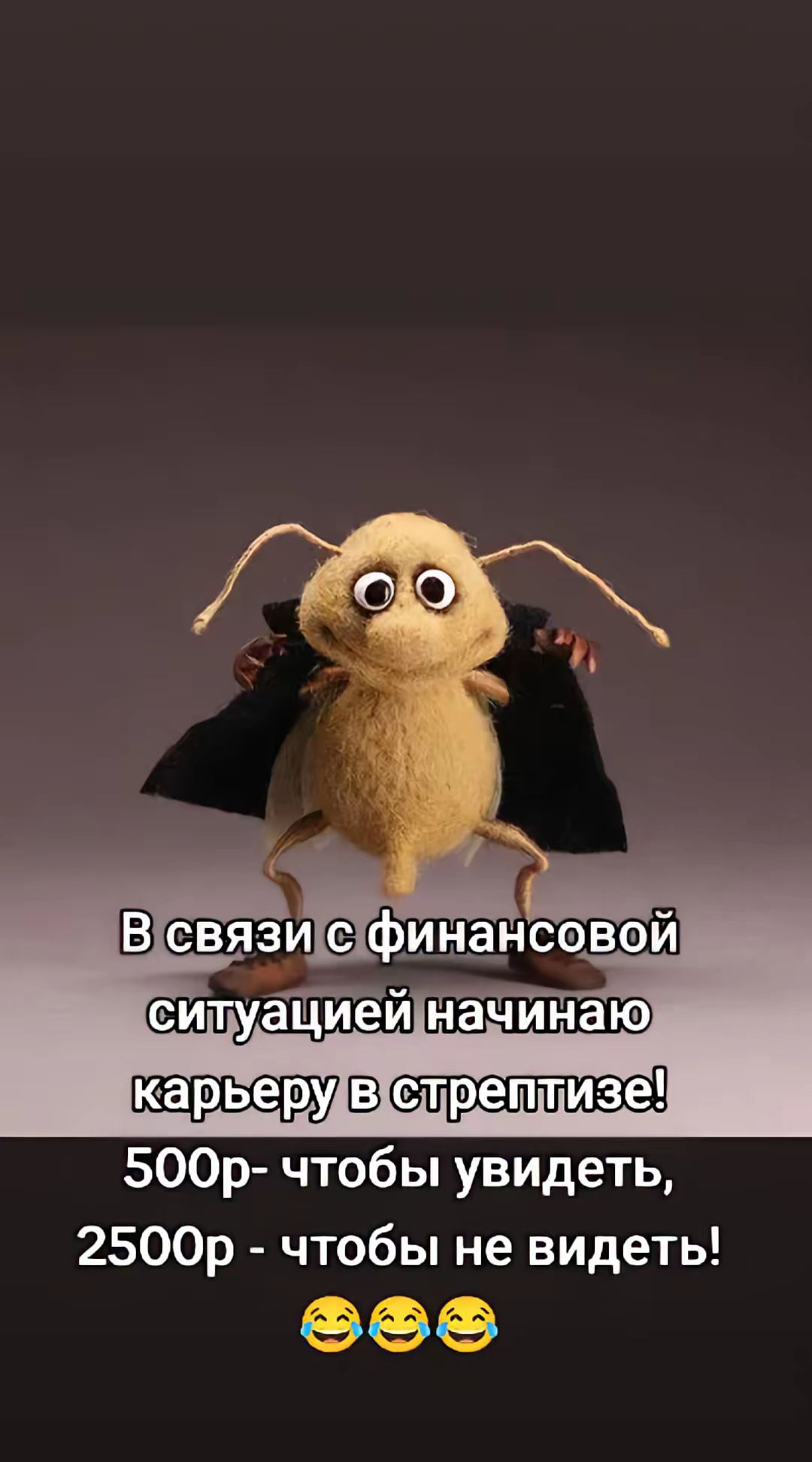В связи с финансовой ситуацией начинаю карьеру в стриптизе! 500р - чтобы увидеть, 2500р - чтобы не видеть! 😂😂😂
