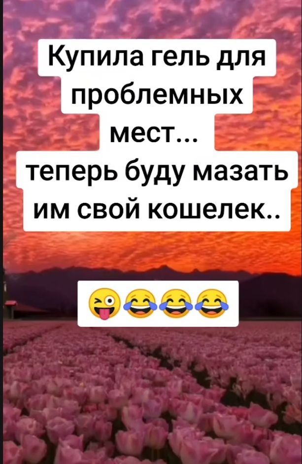 Купила гель для проблемных мест... теперь буду мазать им свой кошелек..